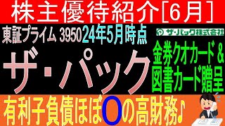 ショッピングモール等向け紙袋好調♪【金券クオカード贈呈 東証3950 ザ・パック】株主優待を狙う。経営データから見て長期保有に向いてる?【株主優待】