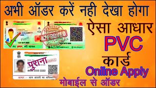 How to order Aadhar PVC card on mobile. घर बैठे आधार कार्ड आर्डर करे  New Version | New Look 👌👌👌👌👌👌👌