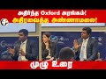 அதிர்ந்த Oxford அரங்கம்! அதிரவைத்த Annamalai! | Full Speech | BJP | Oxford University