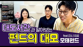 [4대 벤처강국] 대도서관과 펀드의 대모, 모태펀드 알아보기