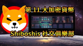 （普）柴犬幣｜架構的突破性轉變｜成為第 11 大加密貨幣| Shiboshis 社交俱樂部