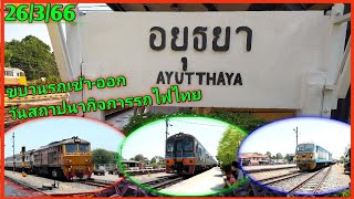 รวมขบวนรถ เข้า-ออก สถานีอยุธยา ในวันสถาปนากิจการรถไฟไทย 26/3/66 #train