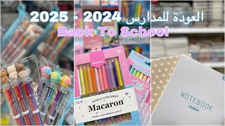 تجهيزات المدرسة مشتريات المدرسة والجامعة 2024-2025 Back to school أفكار تجنن💕🪞🎀