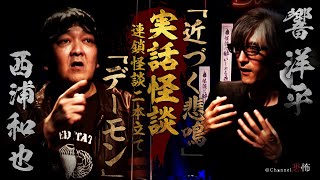 【実話怪談２本立て】西浦和也「デーモン」＆響洋平「近づく悲鳴」