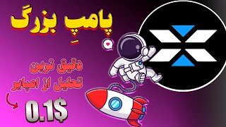 تحلیل ایکس امپایر؛انفجار امپایر تا کجا ادامه داره؟🚀| X Empire Analysis