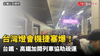 台灣燈會機捷塞爆！台鐵、高鐵加開列車協助疏運(高鐵公司提供)