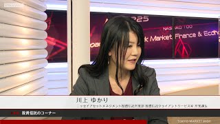 投資信託のコーナー 11月4日 ニッセイアセットマネジメント 川上ゆかりさん