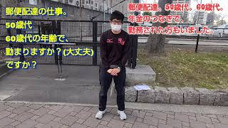 50歳代。60歳代。で郵便配達の仕事は大丈夫ですか？期間雇用郵便配達員時代に、年金のつなぎでこられた方もいました。郵便配達と車で牛乳配達に勤務した視点から伝えていきます。「福朗学校郵便配達講座」