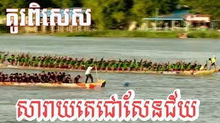 គូរពិសេសដណ្ដើមពាន លេខ ១ លេខ ២ នៅ ក្រុងតាខ្មៅ សារាយតេជោសែនជ័យ Vs គិរីវង្សសុខសែនជ័យ 🏆🥳❤️