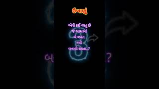 એવી કઈ વસ્તુ છે જે ભારતમાં બે વખત નથી બનાવી શકતા | gk in gujarati | ukhana | #shorts #gk