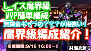 [対魔忍RPG]3分でわかるレイス魔界級Mvp簡単編成！！無課金キャラの\