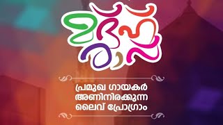 SKICR LIVE - മദ്ഹ്  രാവ്  - നബിദിന പ്രത്യേക പരിപാടി