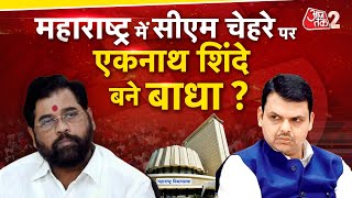 AAJTAK 2 । MAHARASHTRA CM । EKNATH SHINDE के कारण DEVENDRA FADANVIS के नाम देरी? AT2 ।