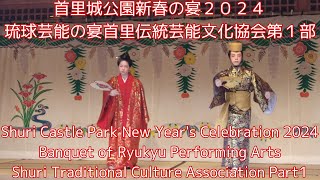 首里城公園新春の宴２０２４琉球芸能の宴首里伝統芸能文化協会第１部