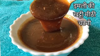 एकबार बनाएं इमली की चटनी ओर महिनों तक खाएं  | Instant Tamarind Chatni | Instant Imli Chutney Recipe