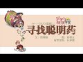 星星学堂 · 寻找聪明药（2020年1月14日）