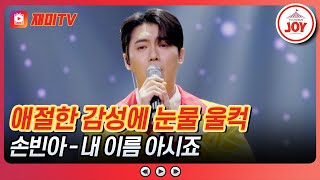 [#사랑의콜센타] 사연자 아버지의 쾌유를 바라는 마음을 담아 부르는 손빈아의 '내 이름 아시죠'♪ #TVCHOSUNJOY (TV CHOSUN 250501 방송)