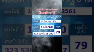 สถิติย้อนหลัง 10 ปี หวยวันที่ 16 กันยายน