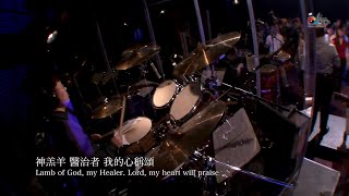 【神羔羊 Lamb of God】現場敬拜MV (Live Worship MV) - 讚美之泉敬拜讚美 (15)