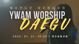 대구 화요모임 | LIVE WORSHIP  | 2025.01.21