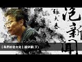 23.09.11【張大春泡新聞】我們的老台北：趙少康 pt.2