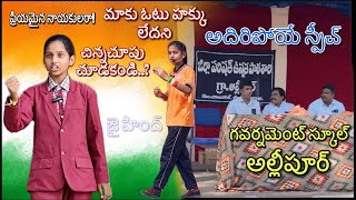 8వ తరగతి బాలిక అద్భుతమైన స్పీచ్ || Great speech by 8th class student Dhandaveni chaitra Naresh