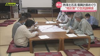 【熱海土石流】批判相次ぐ“復興計画”めぐり “地区別” で住民説明会 被災者は対応の遅さを指摘（静岡・熱海市）