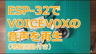 ESP-32でVOICEVOXの音声を再生 (増幅回路付き)