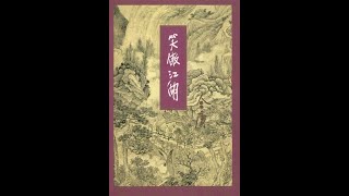 听书——金庸武侠小说【笑傲江湖】 39-40