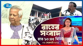 Rtv Rater News | রাতের সংবাদ | ০৬ ফেব্রুয়ারি, ২০২৫ | Rtv News