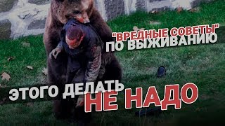 Как делать не надо. Вредные советы по выживанию