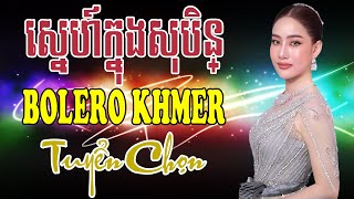 Bolero Khmer ស្នេហ៍ក្នុងសុបិន្ ►LK Nhạc Khmer Bolero Tuyển Chọn Hay Nhất