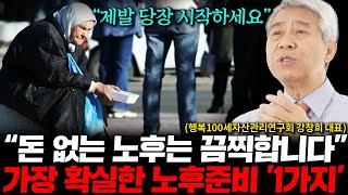 끔찍한 위기가 덮칠 대한민국, 앞으로 가장 확실한 노후준비 '1가지' (강창희 대표 1부)