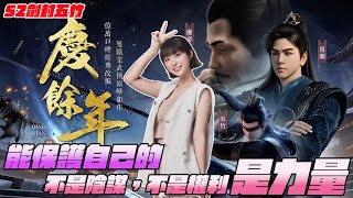 【慶餘年】我要跟全服第一結婚！先來衝個VIP壓壓驚(◕‵ƹ′◕ლ)#慶餘年#S2劍峰五竹#mmorpg