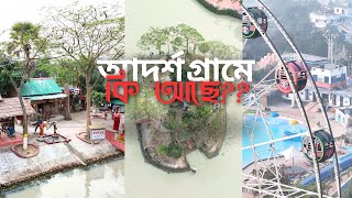 ড্রিম হলিডে পার্কের রহস্যময় আদর্শ গ্রাম। ড্রোন ভিডিও 2024। The mysterious ideal village #narsingdi