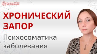 Проблемы с ЖКТ | Хронический запор | Психосоматика запора | Глазами Души