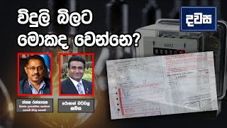 විදුලි බිලට මොකද වෙන්නෙ ? | දවස |Dawasa  07.08.2023