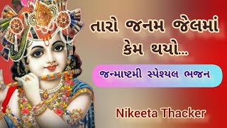 ઓ દુનિયાના દુઃખ હરનારા(નીચે લખેલું છે 👇)|| Gujrati Krishna Bhajan || કૃષ્ણ ભગવાન નું ભજન