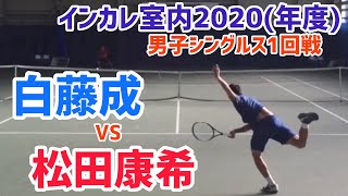 【インカレ室内2020/1R】松田康希(関大) vs 白藤成(慶大) 全日本学生室内 男子シングルス1回戦