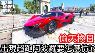 【Kim阿金】偷天換日 出現超跑阿波羅要怎麼仿!?《GTA 5 Mods》