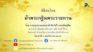 พิธีสมโภช ผ้าพระกฐินพระราชทาน ประจำปี ๒๕๖๕