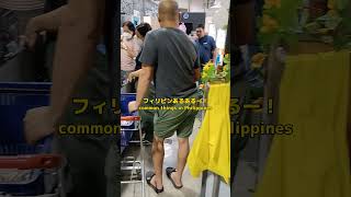 スーパーのレジすっごい時間かかる。Supermarket checkout takes a lot of time.#shorts#フィリピンあるある#philippines#マニラ #manila