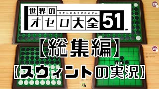 【新】オセロ総集編【スウィントの実況】バージョン2