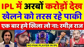 Ramiz Raja Crying No Pakistani Players In IPL 2024 | Pak Media On IPL Vs PSL | Pak Reacts