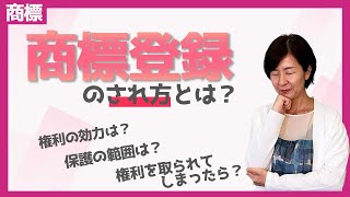 商標登録のされ方とは？　要件や効力の基礎がまるわかり！