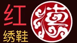 6666  郭德纲 单口 【红绣鞋 】(全集）  暗屏 省电 高清音