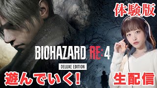 【バイオRE4】体験版遊んでいく　BIOHAZARD RE:4　初見生配信