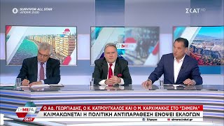 Γεωργιάδης, Κατρούγκαλος, Καρχιμάκης σχολιάζουν την υπόθεση Γεωργούλη και τα ζητήματα της οικονομίας