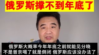 翟山鹰：俄罗斯撑不到年底了丨中国肯定会解体丨中共解体时会使用核武器吗