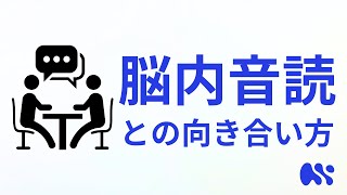 脳内音読との向き合い方